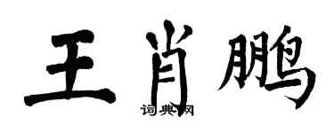 翁闓運王肖鵬楷書個性簽名怎么寫