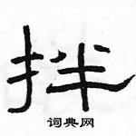 駱恆光寫的硬筆隸書拌