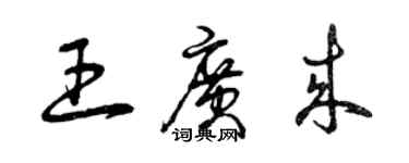 曾慶福王廣來草書個性簽名怎么寫