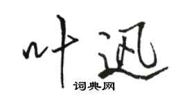 駱恆光葉迅行書個性簽名怎么寫