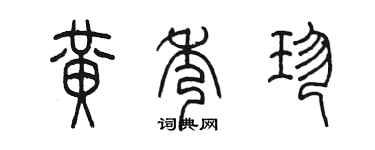 陳墨黃秀珍篆書個性簽名怎么寫