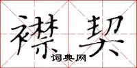 黃華生襟契楷書怎么寫