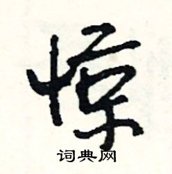 鱷組詞_鱷字怎么組詞_鱷組詞有哪些_帶鱷字的詞語