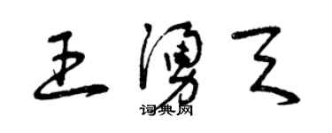 曾慶福王涌天草書個性簽名怎么寫