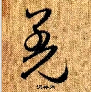 趙孟頫真草千字文中羌的寫法