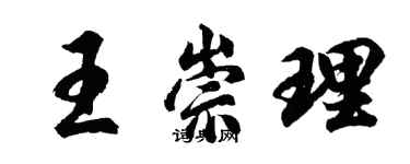 胡問遂王崇理行書個性簽名怎么寫