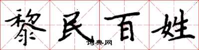 周炳元黎民百姓楷書怎么寫