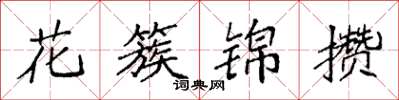 袁強花簇錦攢楷書怎么寫