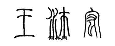 陳墨王沛宏篆書個性簽名怎么寫