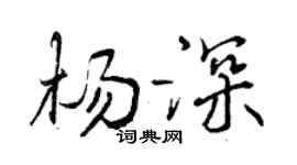曾慶福楊深行書個性簽名怎么寫