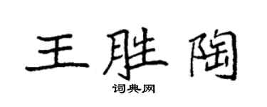 袁強王勝陶楷書個性簽名怎么寫