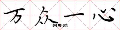 周炳元萬眾一心楷書怎么寫