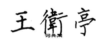 何伯昌王衛亭楷書個性簽名怎么寫