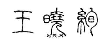 陳聲遠王曉絢篆書個性簽名怎么寫