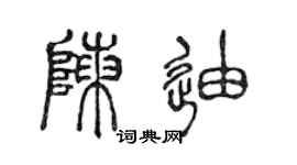 陳聲遠陳迪篆書個性簽名怎么寫