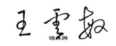 駱恆光王雲敏草書個性簽名怎么寫