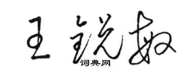 駱恆光王銳敏草書個性簽名怎么寫