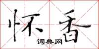 黃華生懷香楷書怎么寫