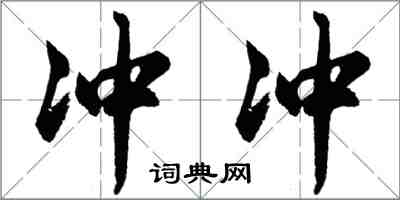 胡問遂沖沖行書怎么寫