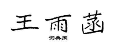 袁強王雨菡楷書個性簽名怎么寫