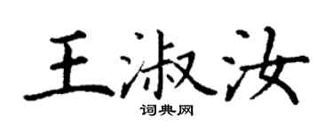 丁謙王淑汝楷書個性簽名怎么寫