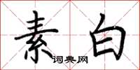 荊霄鵬素白楷書怎么寫