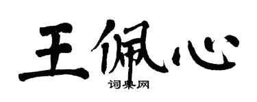翁闓運王佩心楷書個性簽名怎么寫