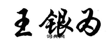 胡問遂王銀為行書個性簽名怎么寫