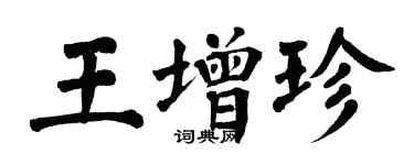 翁闓運王增珍楷書個性簽名怎么寫
