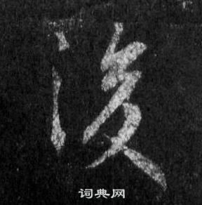 王羲之懷仁集聖教序中後的寫法