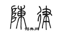 陳墨陳律篆書個性簽名怎么寫