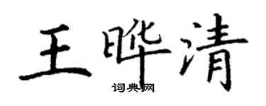 丁謙王曄清楷書個性簽名怎么寫