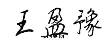 王正良王盈豫行書個性簽名怎么寫