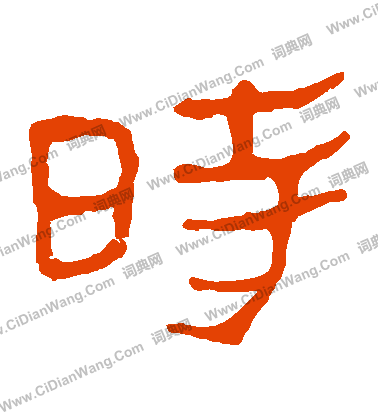 馬王堆帛書寫的時