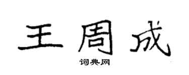 袁強王周成楷書個性簽名怎么寫