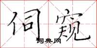 黃華生伺窺楷書怎么寫