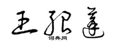 曾慶福王紹蓬草書個性簽名怎么寫