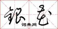 梁錦英銀花草書怎么寫