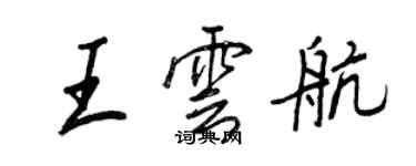 王正良王雲航行書個性簽名怎么寫