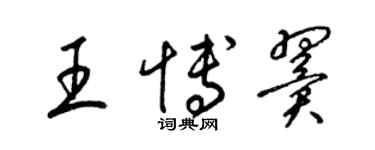 梁錦英王博翼草書個性簽名怎么寫