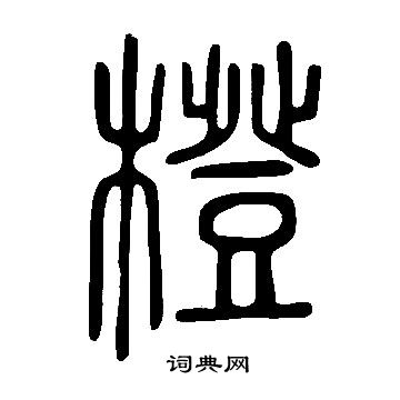 說文解字寫的橙