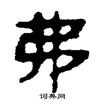 馬王堆帛書寫的弗