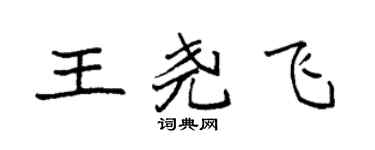袁強王堯飛楷書個性簽名怎么寫