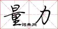 荊霄鵬量力行書怎么寫