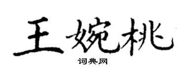 丁謙王婉桃楷書個性簽名怎么寫