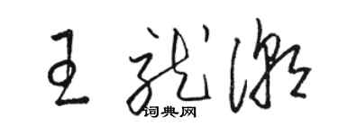 駱恆光王就潮草書個性簽名怎么寫