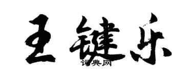 胡問遂王鍵樂行書個性簽名怎么寫