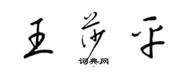 梁錦英王莎平草書個性簽名怎么寫