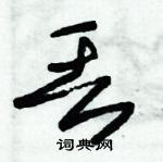 朱錫榮寫的硬筆草書丟