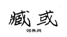 袁強臧或楷書個性簽名怎么寫